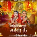 Mahima Barahi Maiya Ke (Kalpana Patowary)