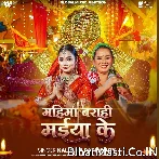 Mahima Barahi Maiya Ke (Kalpana Patowary)
