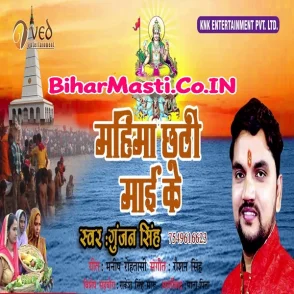 Mahima Chhathi Maai Ke (Gunjan Singh)