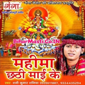 Mahima Chhathi Mai Ke (Sunny Kumar Saniya)