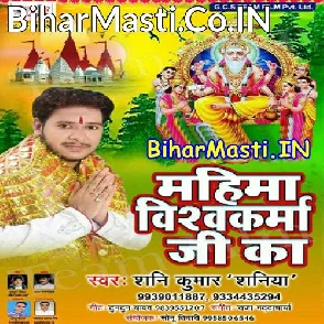 Mahima Vishwakarma Ji Ka (Shani Kumar Shaniya)