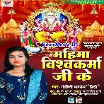 Mahima Vishwakarma Ji Ke (Mohini Pandey)