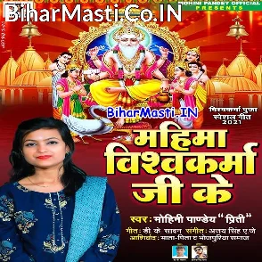 Mahima Vishwakarma Ji Ke (Mohini Pandey)