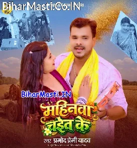 Mahinwa Chait Ke (Pramod Premi Yadav)