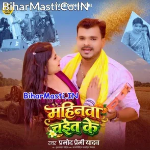 Mahinwa Chait Ke (Pramod Premi Yadav)