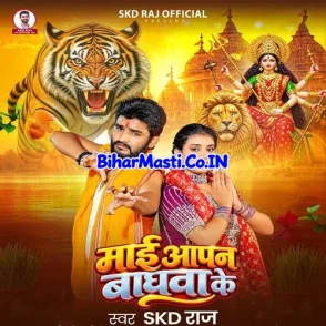 Mai Aapan Baghawa Ke (SKD Raj)