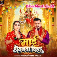 Mai Dhanyanawa Diha (Pramod Premi Yadav)