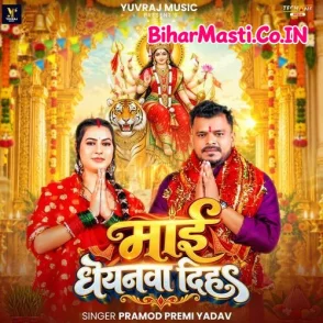 Mai Dhanyanawa Diha (Pramod Premi Yadav)