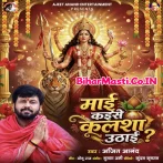 Mai Kaise Kalsa Uthai (Ajeet Anand)