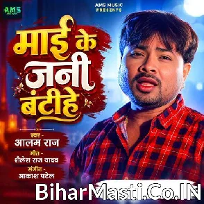 Mai Ke Jani Bantihe (Alam Raj)