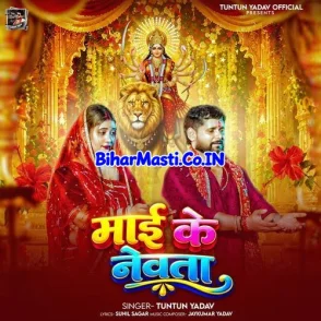 Mai Ke Newata (Tuntun Yadav)