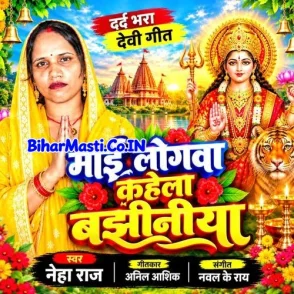 Mai Logwa Kahela Bajhiniya (Neha Raj)