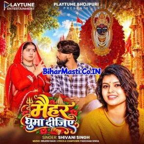 Maihar Ghuma Dijiye (Shivani Singh)