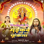 Maikave Dhai Dhai Funkata (Shilpi Raj)