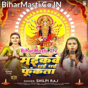Maikave Dhai Dhai Funkata (Shilpi Raj)