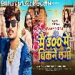 Main 300 Me Bikne Lagi (Raushan Rohi, Anjali Bharti)