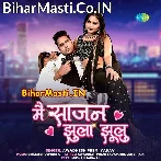 Main Sajan Jhula Jhulu (Awdhesh Premi Yadav)