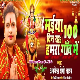 Maiya 100 Din Raha Hamra Gaon (Awdhesh Premi Yadav)