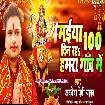 Maiya 100 Din Raha Hamra Gaon (Awdhesh Premi Yadav)