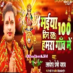 Maiya 100 Din Raha Hamra Gaon (Awdhesh Premi Yadav)