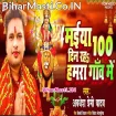 Maiya 100 Din Raha Hamra Gaon (Awdhesh Premi Yadav)