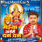 Maiya Aihe Dan Dan (Awdhesh Premi Yadav)