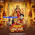 Maiya Ghunghat Kadhi (Vinay Tiwari, Shivani Singh)