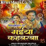Maiya Kahbarba (Dhananjay Dhadkan)