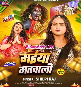 Maiya Matwali (Shilpi Raj)