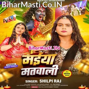 Maiya Matwali (Shilpi Raj)