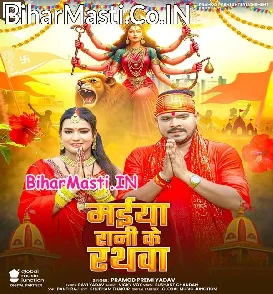 Maiya Rani Ke Rathwa (Pramod Premi Yadav)