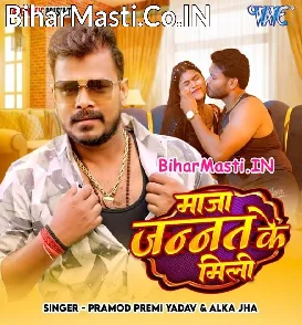 Maja Jannat Ke Mili (Pramod Premi Yadav, Alka Jha)