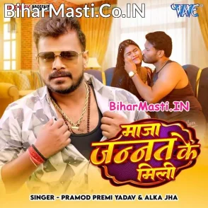 Maja Jannat Ke Mili (Pramod Premi Yadav, Alka Jha)
