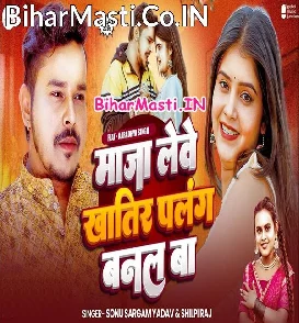 Maja Lewe Khatir Palang Banal Ba (Sonu Sargam Yadav, Shilpi Raj)