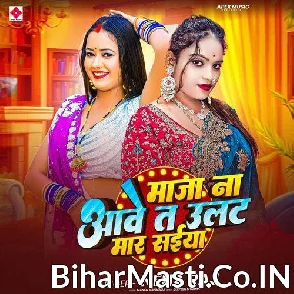 Maja Na Aawe Ta Ulat Mara Saiya (Neha Raj)