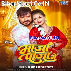 Maja Paja Me (Pramod Premi Yadav)