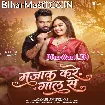 Majak Kare Gaal Se (Ritesh Pandey)