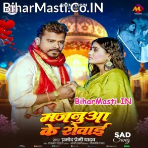 Majanua Ke Rowai (Pramod Premi Yadav)