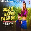 Makai Me Chhauri Kare Dan Dan Dan (Shashi Lal Yadav, Anjali Bharti)