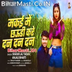 Makai Me Chhauri Kare Dan Dan Dan (Shashi Lal Yadav, Anjali Bharti)