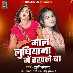 Mal Ludhiyana Me Rakhle Ba (Khushi Kakkar)