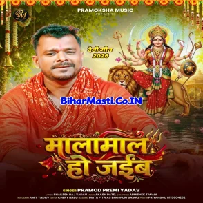 Malamaal Ho Jaiba (Pramod Premi Yadav)