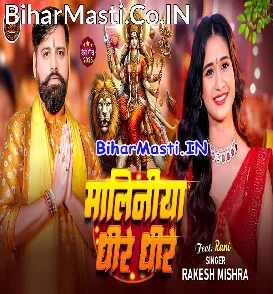 Maliniya Dhire Dhire (Rakesh Mishra)