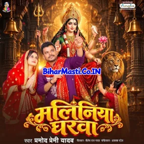 Maliniya Gharwa (Pramod Premi Yadav)