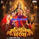 Maliniya Gharwa (Pramod Premi Yadav)