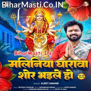 Maliniya Gharwa Shor Bhaile Ho (Ajeet Anand)