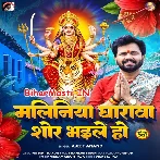 Maliniya Gharwa Shor Bhaile Ho (Ajeet Anand)
