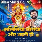 Maliniya Gharwa Shor Bhaile Ho (Ajeet Anand)