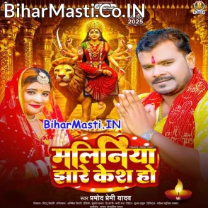 Maliniya Jhare Kesh Ho (Pramod Premi Yadav)
