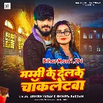 Mammy Ke Delkai Chocoletwa (Aashish Yadav, Sweta Sargam)